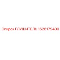 1626179400 Глушитель Epiroc