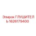 1626179400 Глушитель Epiroc