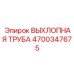 4700347675 ВЫХЛОПНАЯ ТРУБА Epiroc