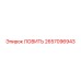 2657096943 ЛОВИТЬ Epiroc