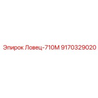 9170329020 Ловец-710М Epiroc