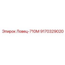 9170329020 Ловец-710М Epiroc