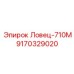 Ловец-710М для буровых систем Epiroc