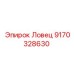 Деталь Ловец 9170328630 Epiroc в сборе