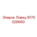 Модель Ловец 9170328660 для техники Эпирок