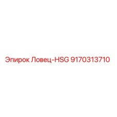 Фото детали Ловец-HSG 9170313710 Epiroc