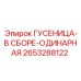 2653288122 ГУСЕНИЦА-В СБОРЕ-ОДИНАРНАЯ Epiroc