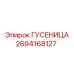 2694168127 ГУСЕНИЦА Epiroc