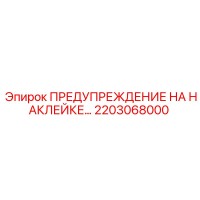 2203068000 ПРЕДУПРЕЖДЕНИЕ НА НАКЛЕЙКЕ Epiroc
