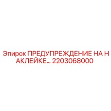 2203068000 ПРЕДУПРЕЖДЕНИЕ НА НАКЛЕЙКЕ Epiroc