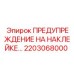 2203068000 ПРЕДУПРЕЖДЕНИЕ НА НАКЛЕЙКЕ Epiroc