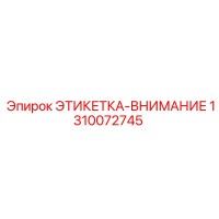 1310072745 ЭТИКЕТКА-ВНИМАНИЕ Epiroc