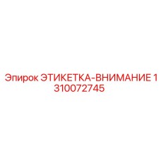 1310072745 ЭТИКЕТКА-ВНИМАНИЕ Epiroc