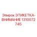 1310072745 ЭТИКЕТКА-ВНИМАНИЕ Epiroc