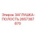 Заглушка-полость артикул 2657387870 Epiroc