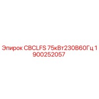 1900252057 CBCLFS 75кВт230В60Гц Epiroc