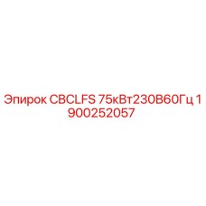 Фото детали CBCLFS 75кВт230В60Гц Epiroc с номером 1900252057