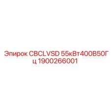 1900266001 CBCLVSD 55кВт400В50Гц Epiroc