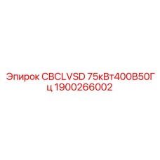 Изображение запасной части CBCLVSD 75кВт400В50Гц Epiroc с номером 1900266002