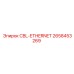 Усиленный кабель Ethernet для горной техники Epiroc артикул 2658453269