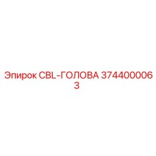 Специализированная буровая головка 3744000063