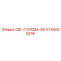 3744000019 CBL-ГОЛОВА-БК Epiroc