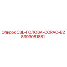 Оригинальная головка CBL-ГОЛОВА-CORAC-B2 для буровых установок Epiroc
