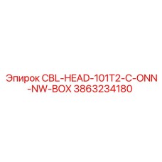 Фото головки CBL-HEAD-101T2-C-ONN-NW-BOX, деталь 3863234180