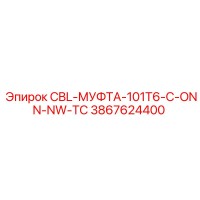 3867624400 CBL-МУФТА-101T6-C-ONN-NW-TC Epiroc