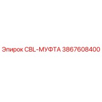 3867608400 CBL-МУФТА Epiroc