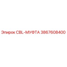 Оригинальная кабельная муфта CBL артикул 3867608400 Epiroc