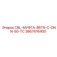 3867616400 CBL-МУФТА-86T6-C-ONN-50-TC Epiroc