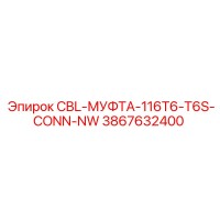 3867632400 CBL-МУФТА-116T6-T6S-CONN-NW Epiroc