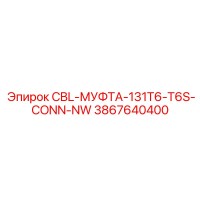 3867640400 CBL-МУФТА-131T6-T6S-CONN-NW Epiroc