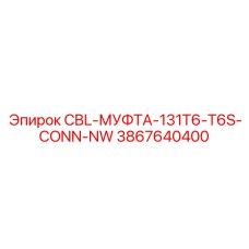 Изображение муфты CBL-МУФТА-131T6-T6S-CONN-NW арт. 3867640400