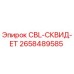 Оригинальный кабель Epiroc артикул 2658489585 модель CBL-СКВИД-ET