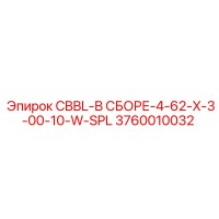 3760010032 CBBL-В СБОРЕ-4-62-X-3-00-10-W-SPL Epiroc