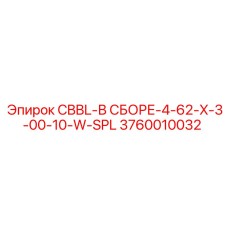 3760010032 CBBL-В СБОРЕ-4-62-X-3-00-10-W-SPL Epiroc