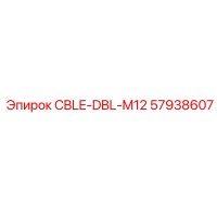 57938607 CBLE-DBL-M12 Epiroc