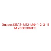 2658386013 КБЛЭ-М12-МФ-1-2-3-11М Epiroc