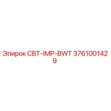 Деталь CBT-IMP-BWT для буровых установок Epiroc