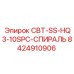 Компонент Epiroc CBT-SS-HQ3-10SPC-СПИРАЛЬ 8424910906