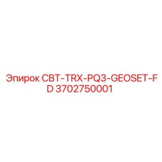 Адаптер Epiroc 3702750001 для геологоразведочного оборудования