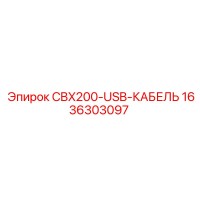 1636303097 CBX200-USB-КАБЕЛЬ Epiroc