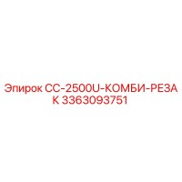 3363093751 CC-2500U-КОМБИ-РЕЗАК Epiroc