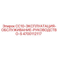 4700112117 CC10-ЭКСПЛУАТАЦИЯ-ОБСЛУЖИВАНИЕ-РУКОВОДСТВО-S Epiroc