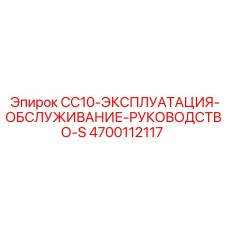 Техническая документация Epiroc артикул 4700112117