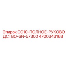 4700343168 CC10-ПОЛНОЕ-РУКОВОДСТВО-SN-57300 Epiroc