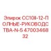 Изображение комплекта руководств Epiroc для буровой установки CC10II-12, деталь 4700346832
