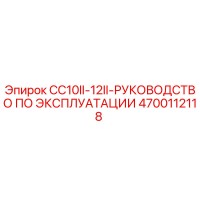 4700112118 CC10II-12II Руководство по эксплуатации Epiroc
